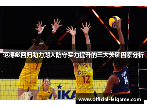 范德彪回归助力湖人防守实力提升的三大关键因素分析