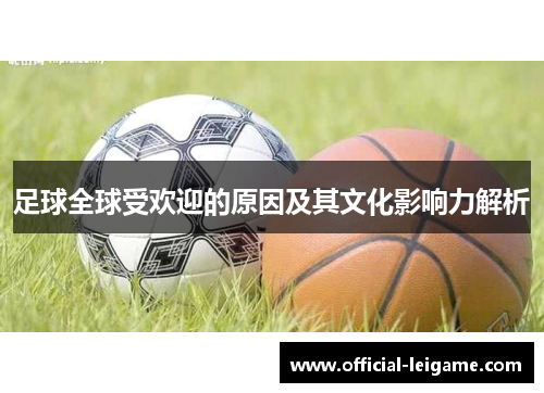 足球全球受欢迎的原因及其文化影响力解析