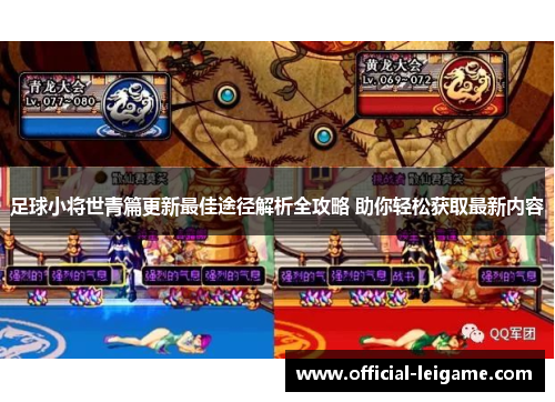 足球小将世青篇更新最佳途径解析全攻略 助你轻松获取最新内容