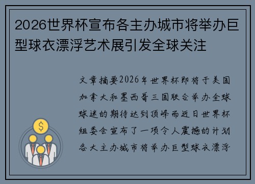 2026世界杯宣布各主办城市将举办巨型球衣漂浮艺术展引发全球关注