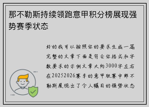 那不勒斯持续领跑意甲积分榜展现强势赛季状态