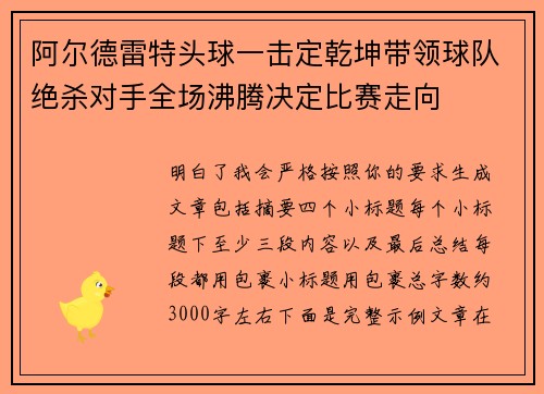 阿尔德雷特头球一击定乾坤带领球队绝杀对手全场沸腾决定比赛走向
