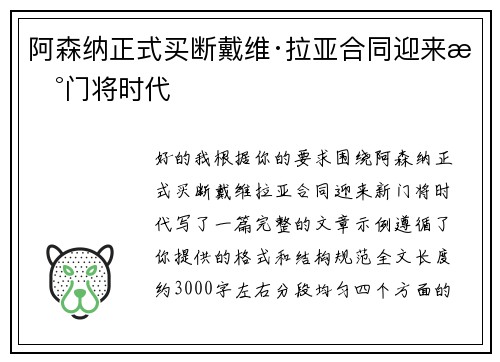 阿森纳正式买断戴维·拉亚合同迎来新门将时代