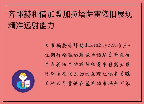 齐耶赫租借加盟加拉塔萨雷依旧展现精准远射能力